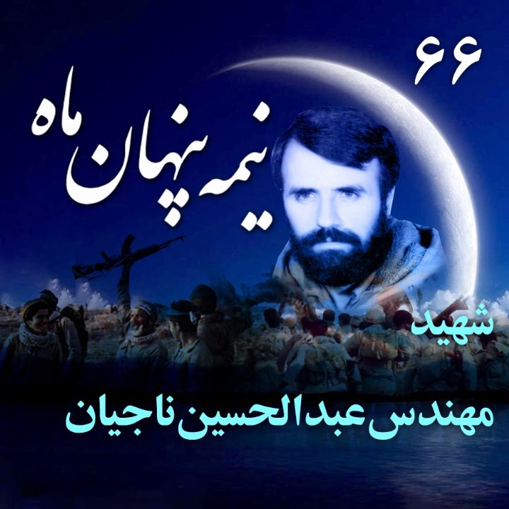 جلد کتاب صوتی شهید مهندس عبدالحسین ناجیان