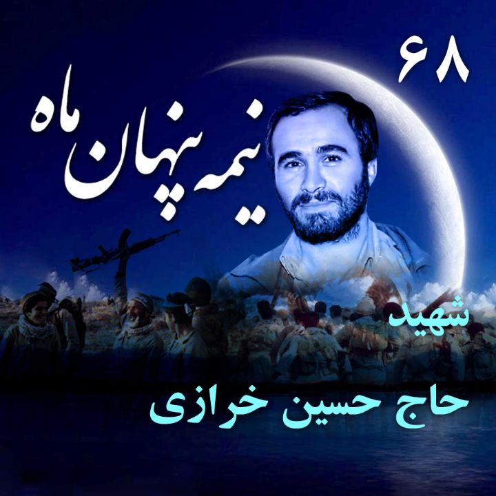 جلد کتاب صوتی سردار سرلشگر شهید حاج حسین خرازی