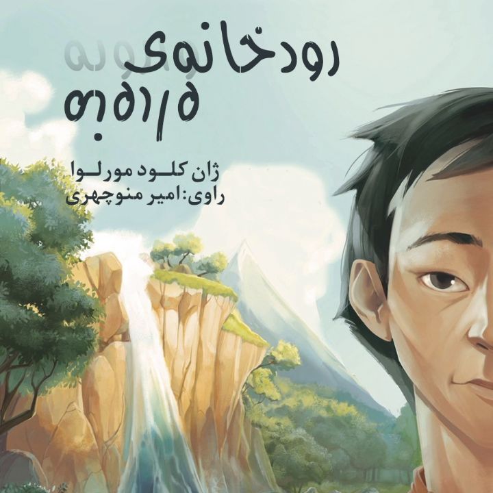 جلد کتاب صوتی رودخانه ی وارونه