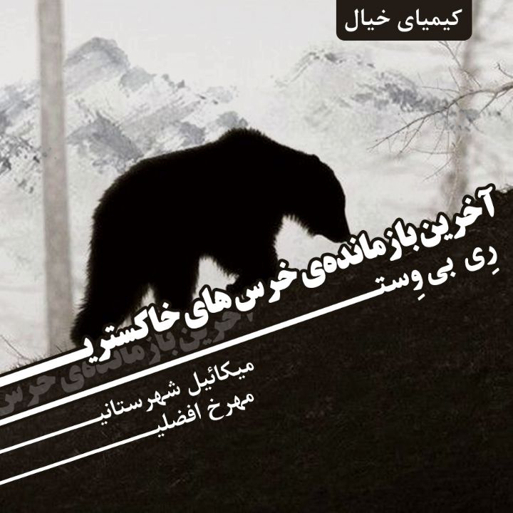 جلد کتاب صوتی آخرین بازمانده‌ی خرس های خاکستری