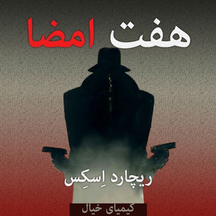 جلد کتاب صوتی هفت امضاء