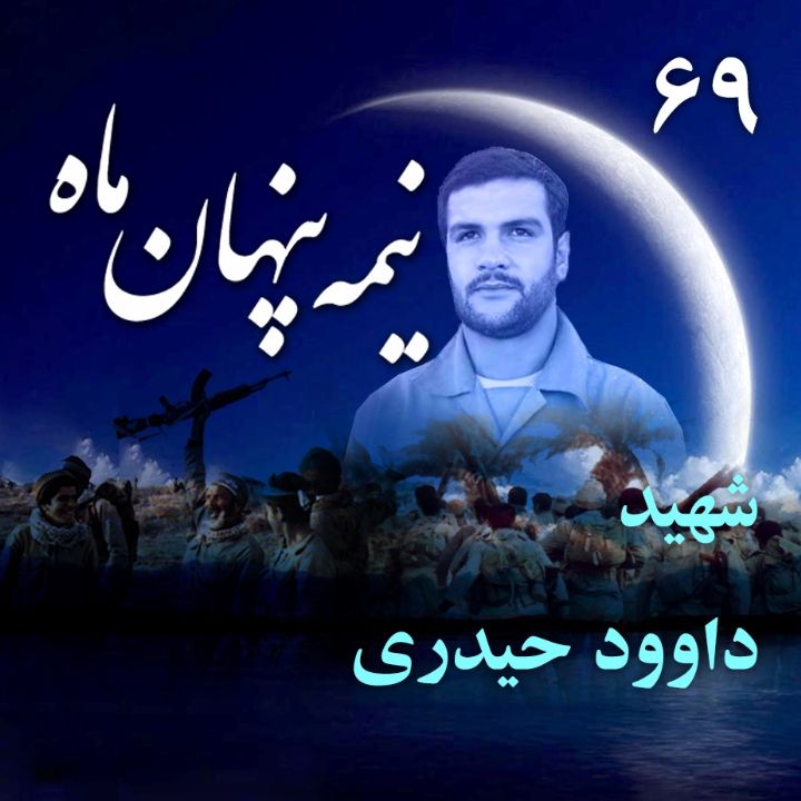 جلد کتاب صوتی شهید داوود حیدری