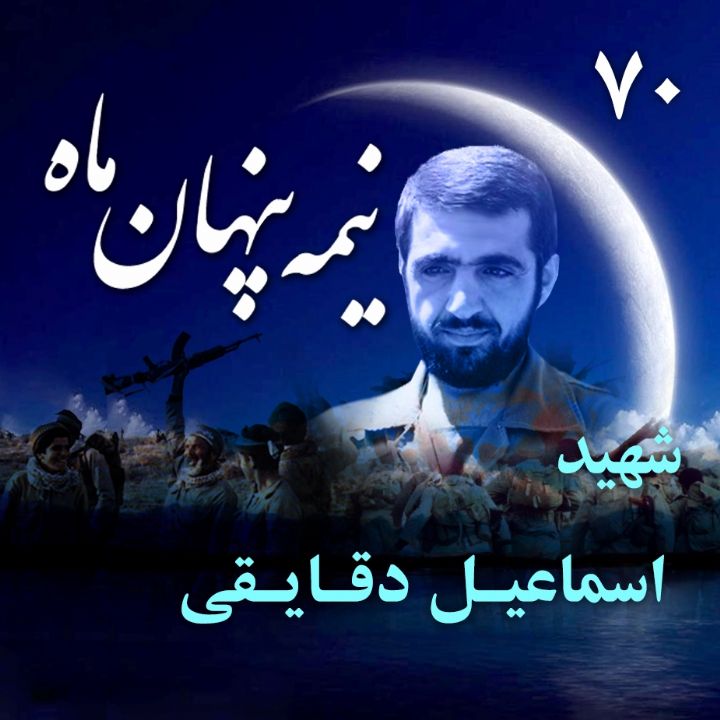 جلد کتاب صوتی شهید اسماعیل دقایقی