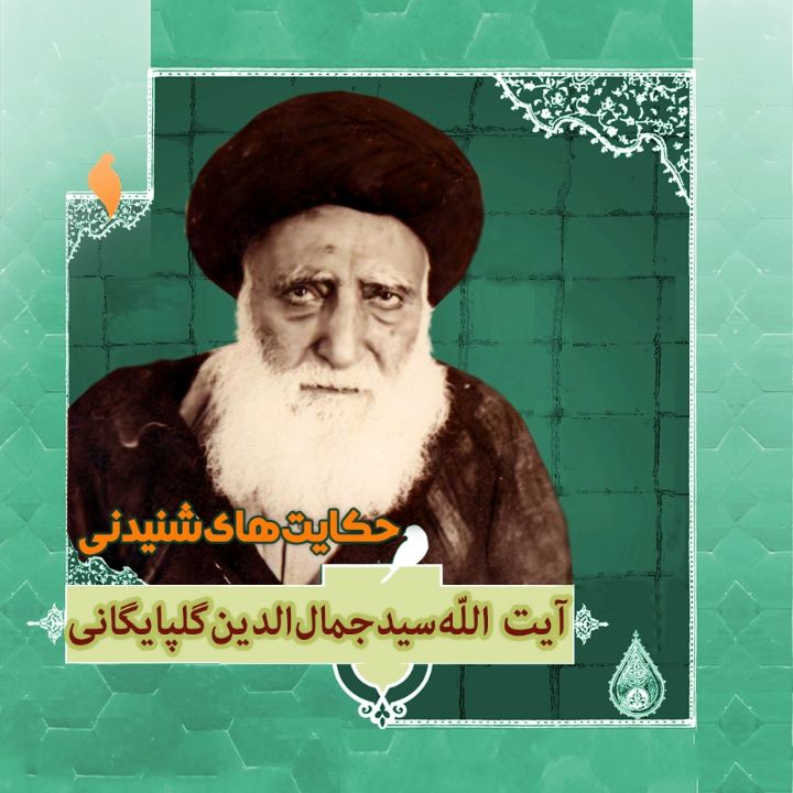 جلد کتاب صوتی زندگی‌نامه آیت الله سید جمال الدین گلپایگانی