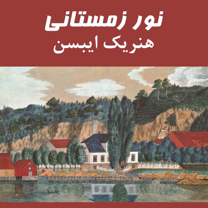 جلد کتاب صوتی نور زمستانی