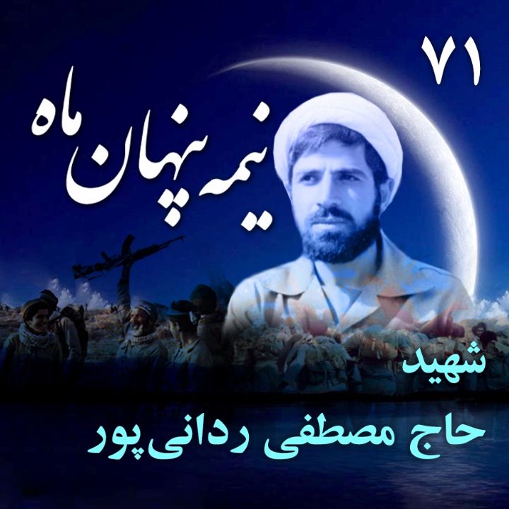 جلد کتاب صوتی سردار شهید حجت‌الاسلام حاج مصطفی ردانی‌پور