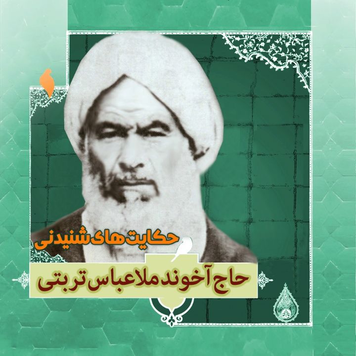 جلد کتاب صوتی زندگینامه حاج آخوند ملاعباس تربتی