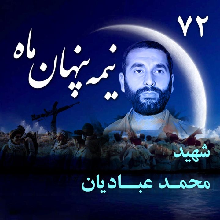 جلد کتاب صوتی سردار شهید محمد عبادیان
