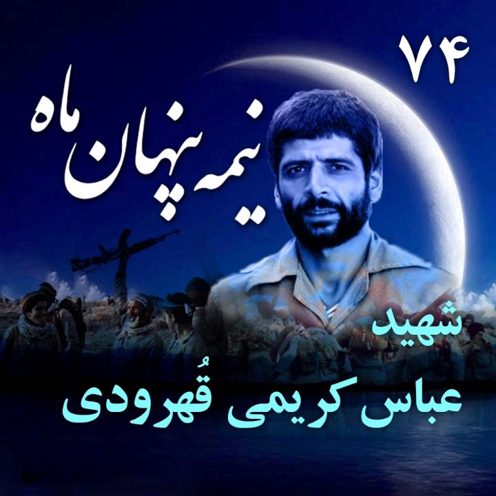 جلد کتاب صوتی سرلشکر شهید حاج عباس کریمی قُهرودی