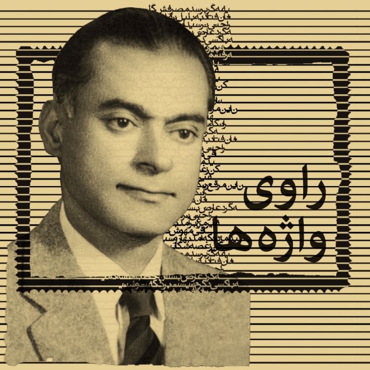جلد کتاب صوتی راوی واژه‌ها