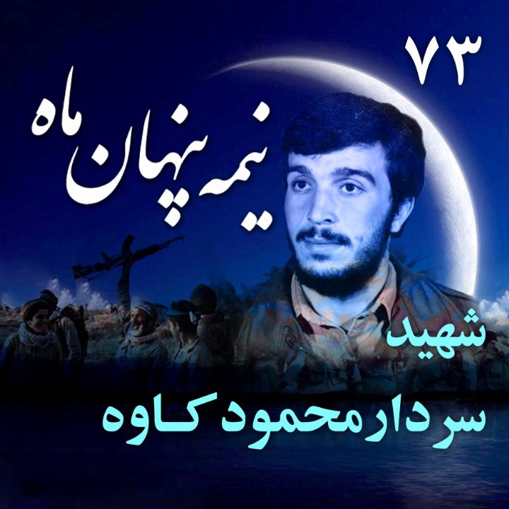 جلد کتاب صوتی سردار شهید محمود کاوه