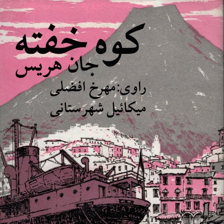 جلد کتاب صوتی کوه خفته