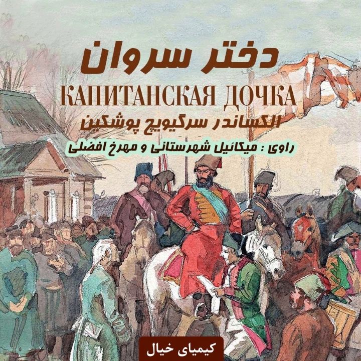 جلد کتاب صوتی دختر سروان (الکساندر سِرگِیویچ پوشکین)