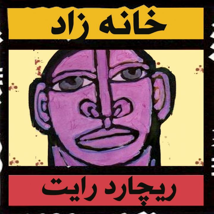 جلد کتاب صوتی خانه زاد