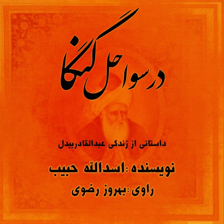 جلد کتاب صوتی در سواحل گنگا