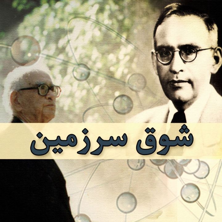 جلد کتاب صوتی شوق سرزمین