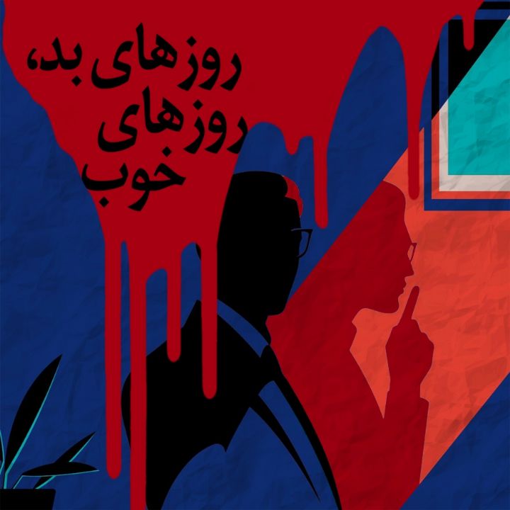 جلد کتاب صوتی روزهای بد، روزهای خوب