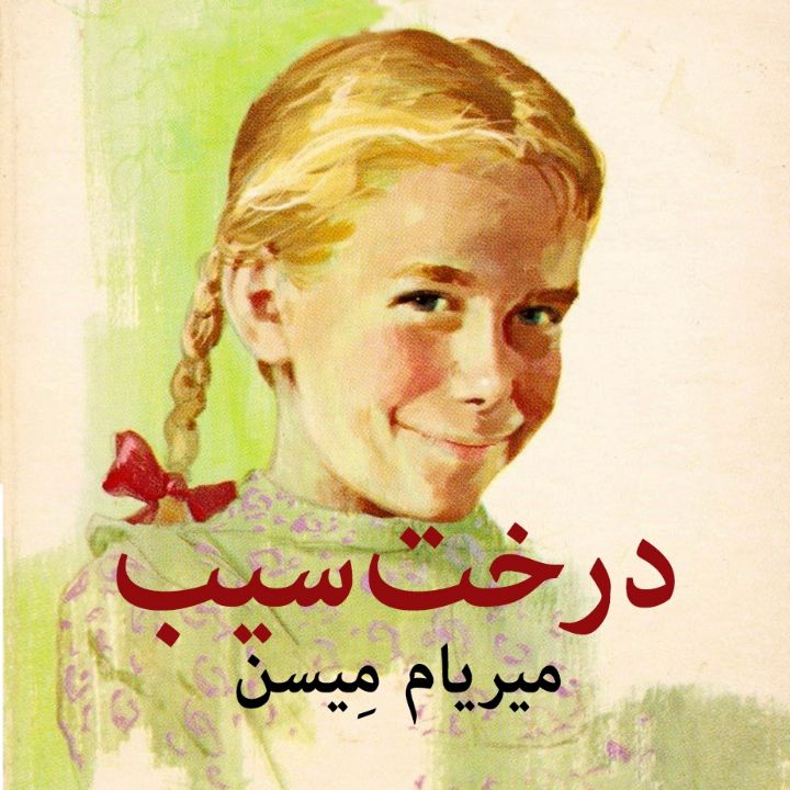 جلد کتاب صوتی درخت سیب (میریام مِیسن)