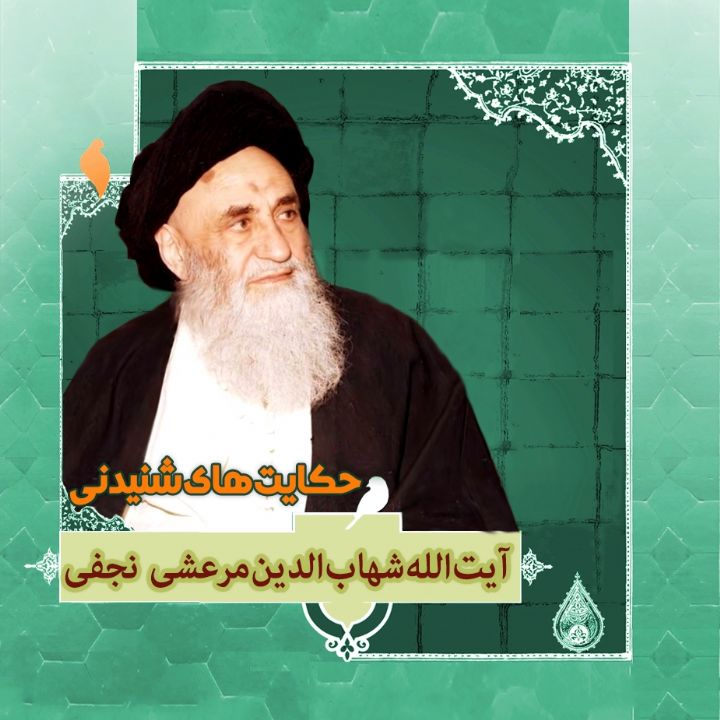 جلد کتاب صوتی زندگینامه آیت الله العظمی شهاب الدین مرعشی نجفی