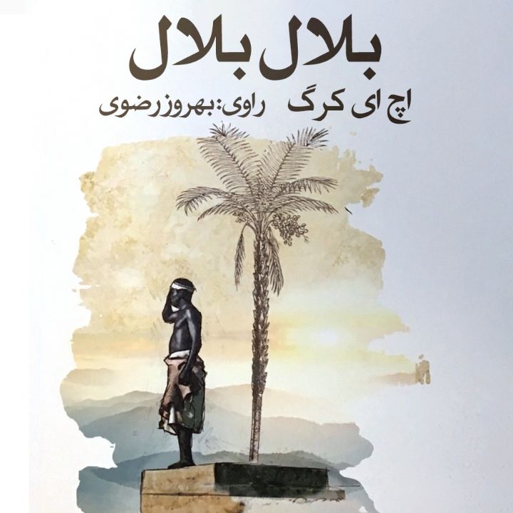 جلد کتاب صوتی بلال بلال