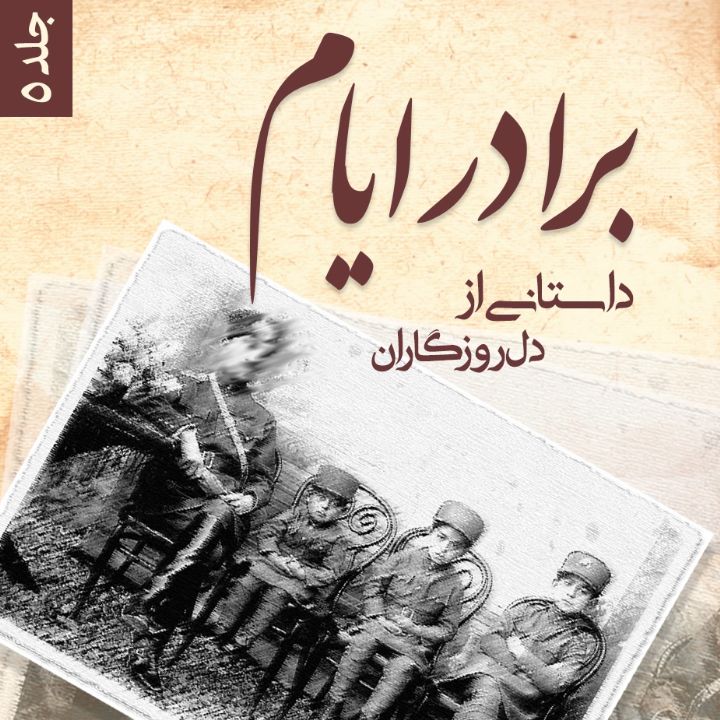 جلد کتاب صوتی برادر ایام (162000)