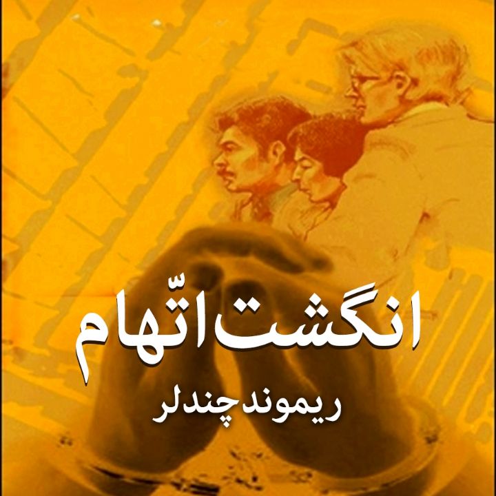 جلد کتاب صوتی انگشت اتهام