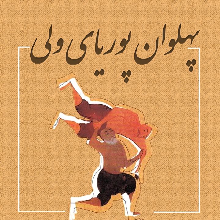 جلد کتاب صوتی پهلوان پوریای ولی