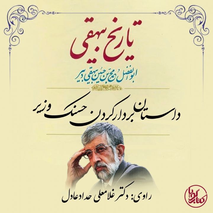 جلد کتاب صوتی داستان بر دار کردن حسنک وزیر
