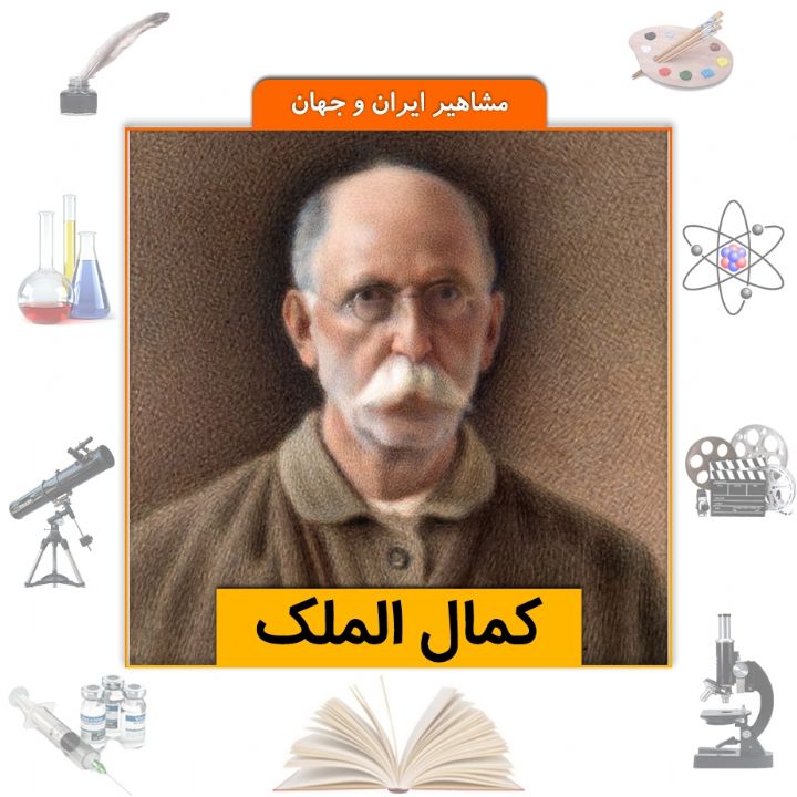 جلد کتاب صوتی کمال الملک