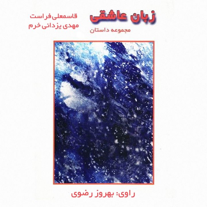 جلد کتاب صوتی زبان عاشقی