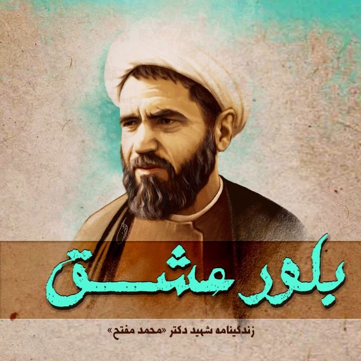 جلد کتاب صوتی بلور عشق