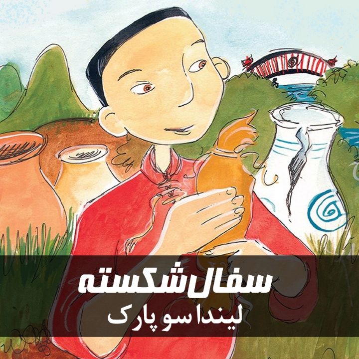 جلد کتاب صوتی سفال شکسته