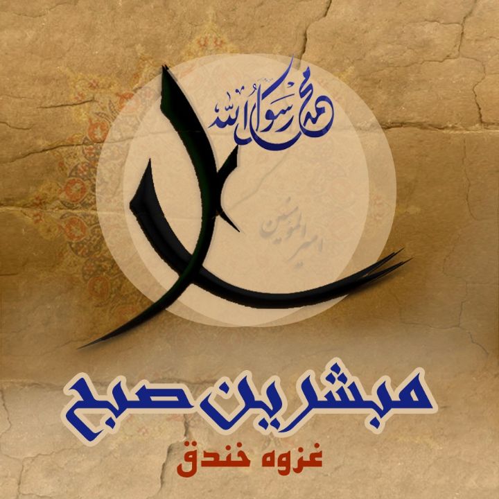 جلد کتاب صوتی مبشرین صبح
