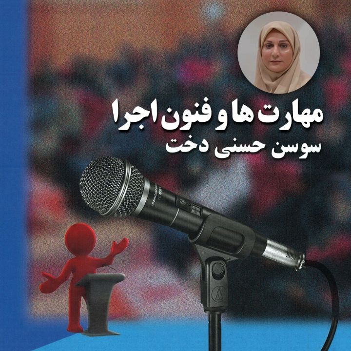 جلد کتاب صوتی مهارت ها و فنون اجرا