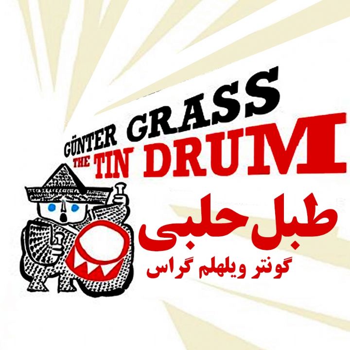 جلد کتاب صوتی طبل حلبی