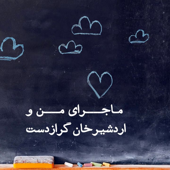 جلد کتاب صوتی ماجرای من و اردشیرخان گرازدست