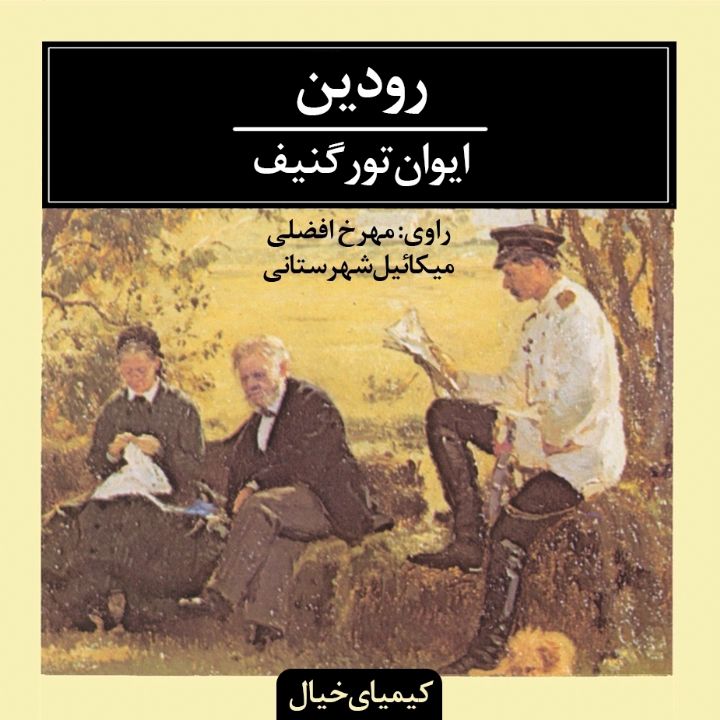 جلد کتاب صوتی رودین