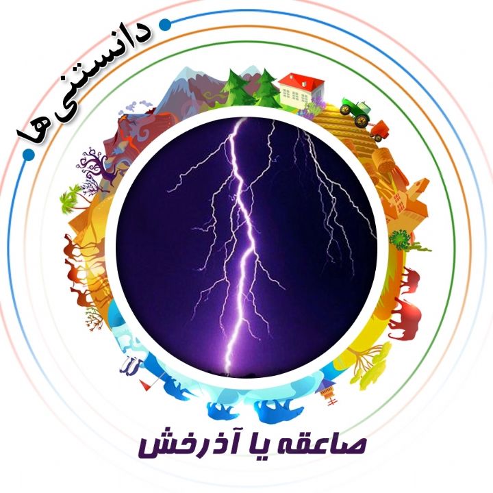 جلد کتاب صوتی صاعقه یا آذرخش