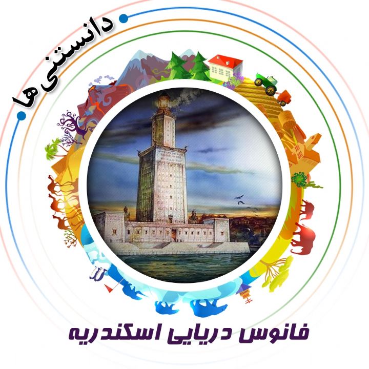 جلد کتاب صوتی فانوس دریایی اسکندریه