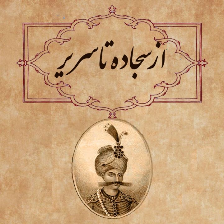 جلد کتاب صوتی از سجاده تا سریر