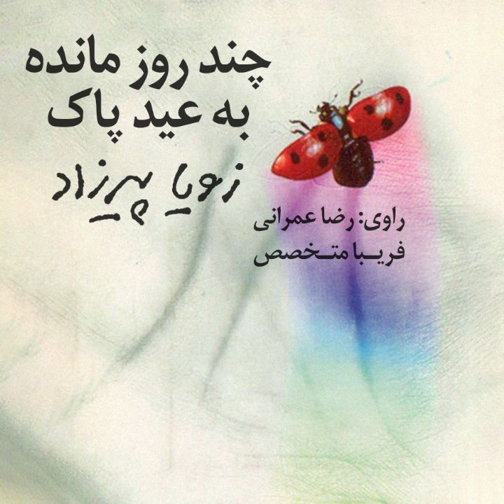 جلد کتاب صوتی چند روز مانده به عید پاک