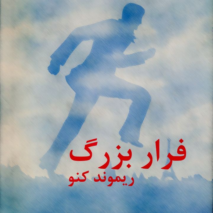 جلد کتاب صوتی فرار بزرگ
