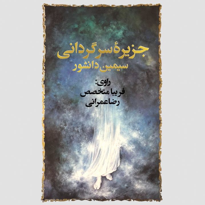 جلد کتاب صوتی جزیره سرگردانی