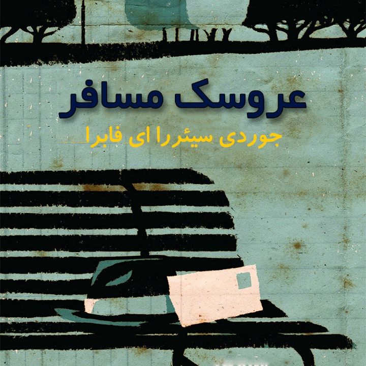 جلد کتاب صوتی عروسک مسافر