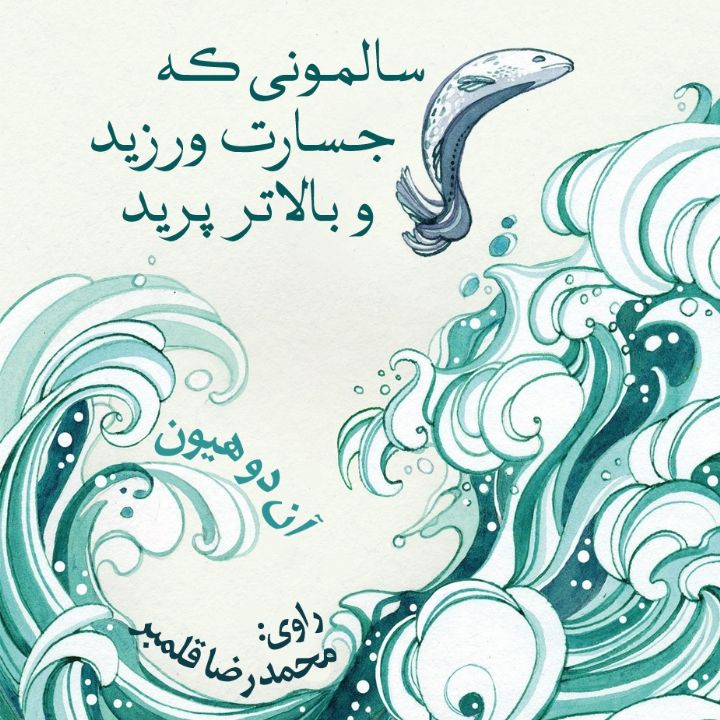 جلد کتاب صوتی سالمونی که جسارت ورزید و بالاتر پرید