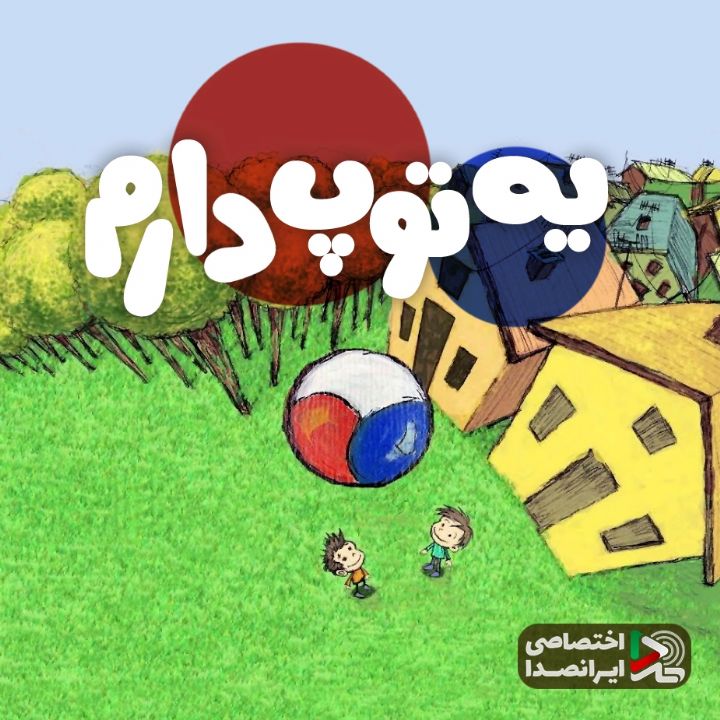 جلد یه توپ دارم