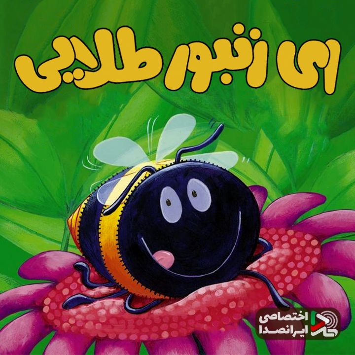 جلد ای زنبور طلایی