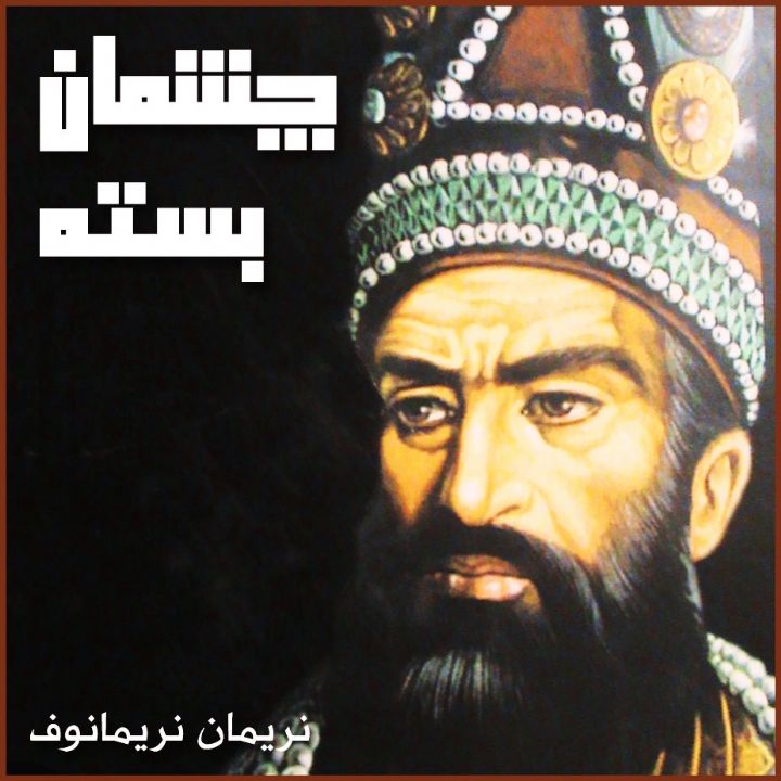 جلد کتاب صوتی چشمان بسته