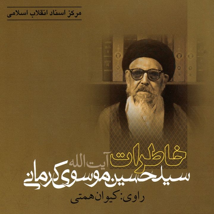 جلد کتاب صوتی خاطرات آیت الله سید حسین موسوی کرمانی