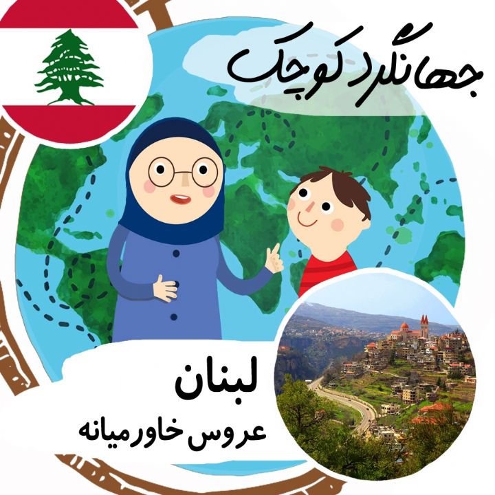 جلد کتاب صوتی لبنان عروس خاورمیانه